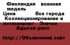 1.1) Финляндия : военная медаль - Kunnia Isanmaa › Цена ­ 1 500 - Все города Коллекционирование и антиквариат » Значки   . Адыгея респ.